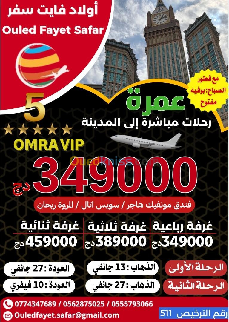 عمرة  13 /27 جانفي   رحلة مباشرة نحو المدينة  vip vip vip