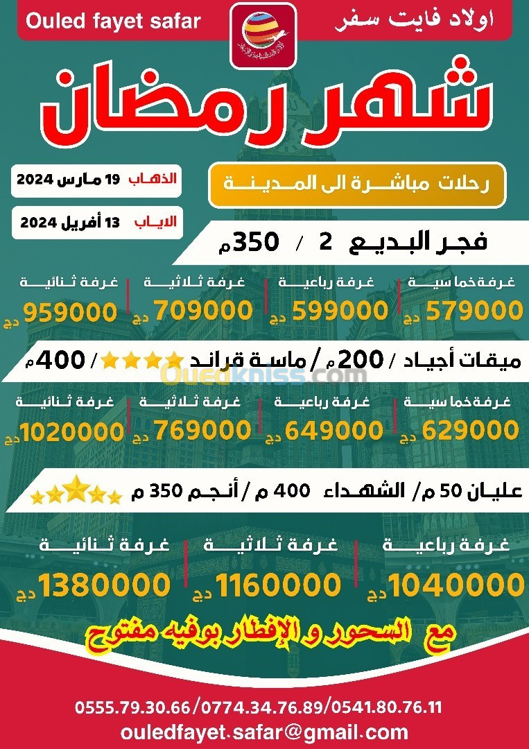 عمرة شهر كامل رمضان انجم 350 م / الشهداء 400 م / عليان اجياد 50 م