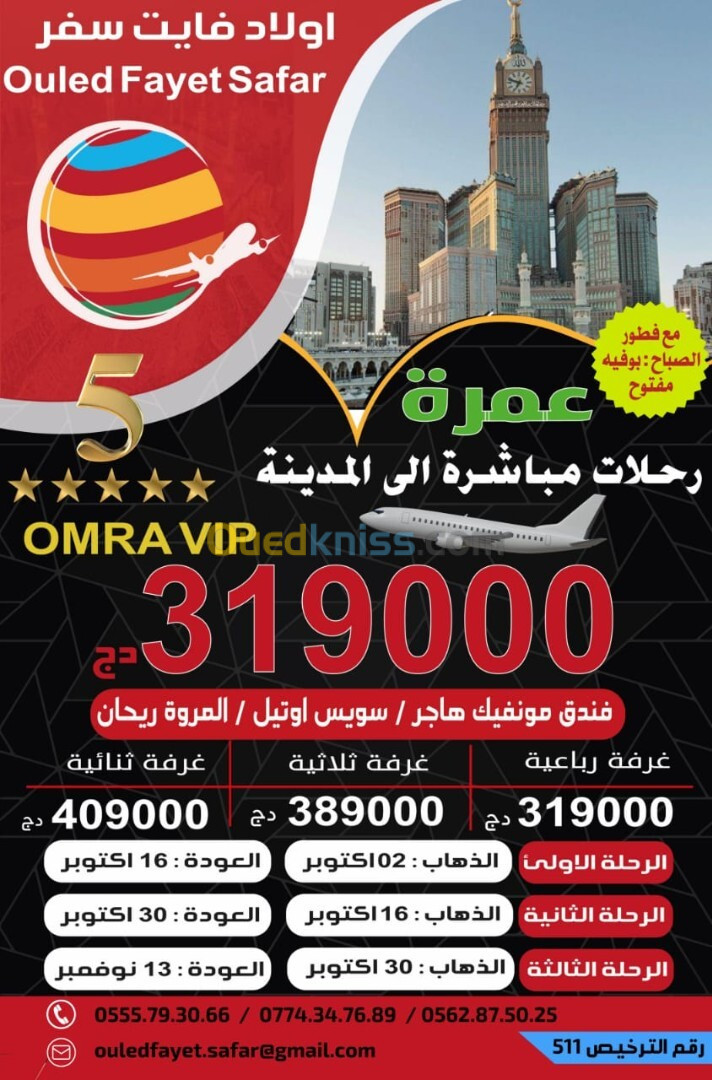 عمرة   02 //16 //30   اكتوبر  رحلة مباشرة نحو المدينة  vip vip vip