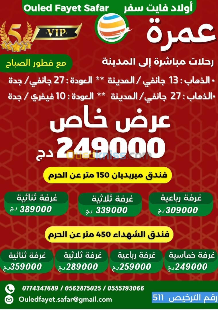 عمرة 13 /27 جانفي  2024رحلةمباشرة نحو المدينة  فندق ميريديان 150 م / الشهداء 450 م بوفيه مفتوح