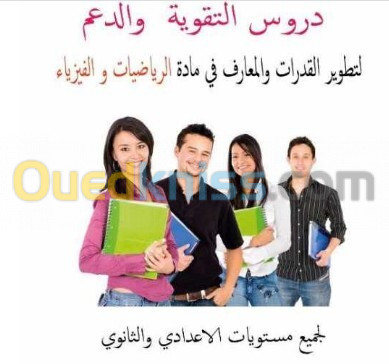 دروس الدعم في الرياضيات و الفيزياء