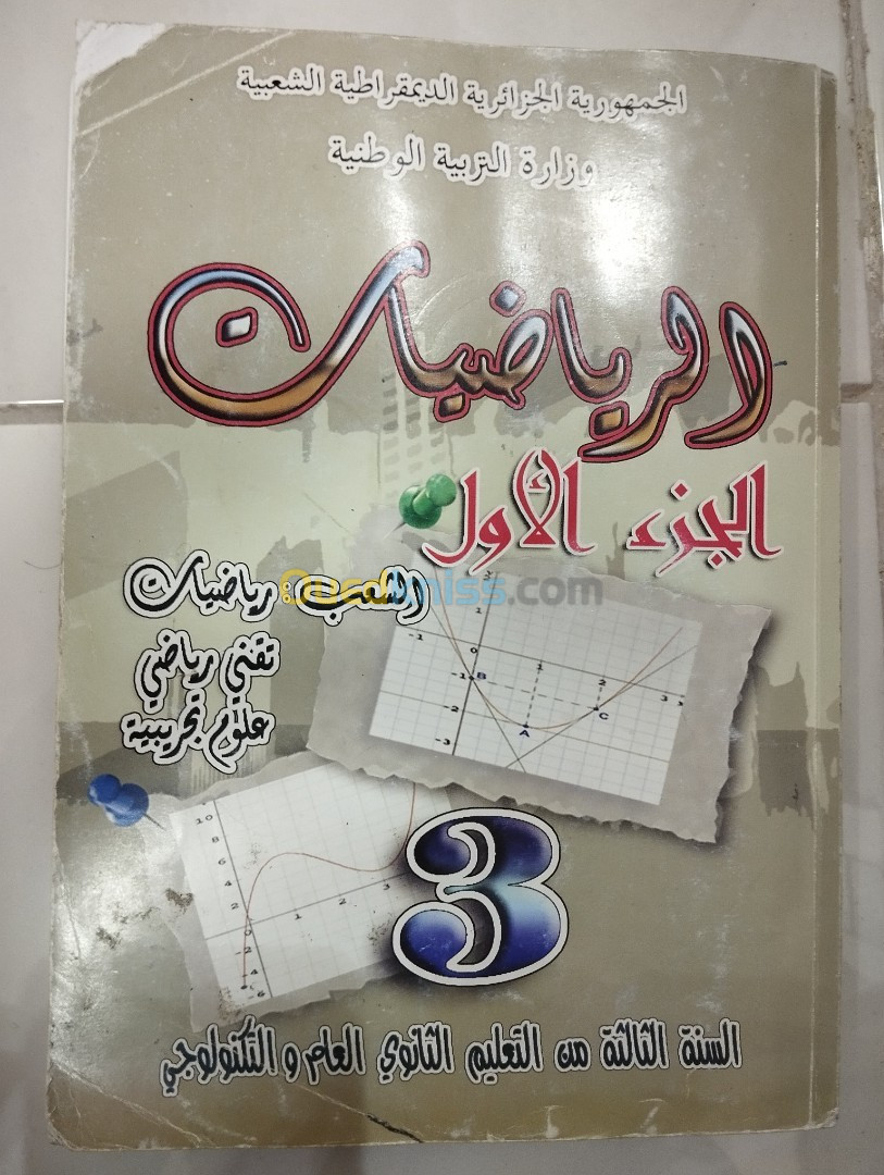 كتب مدرسية مستعملة لاصحاب باكالوريا 