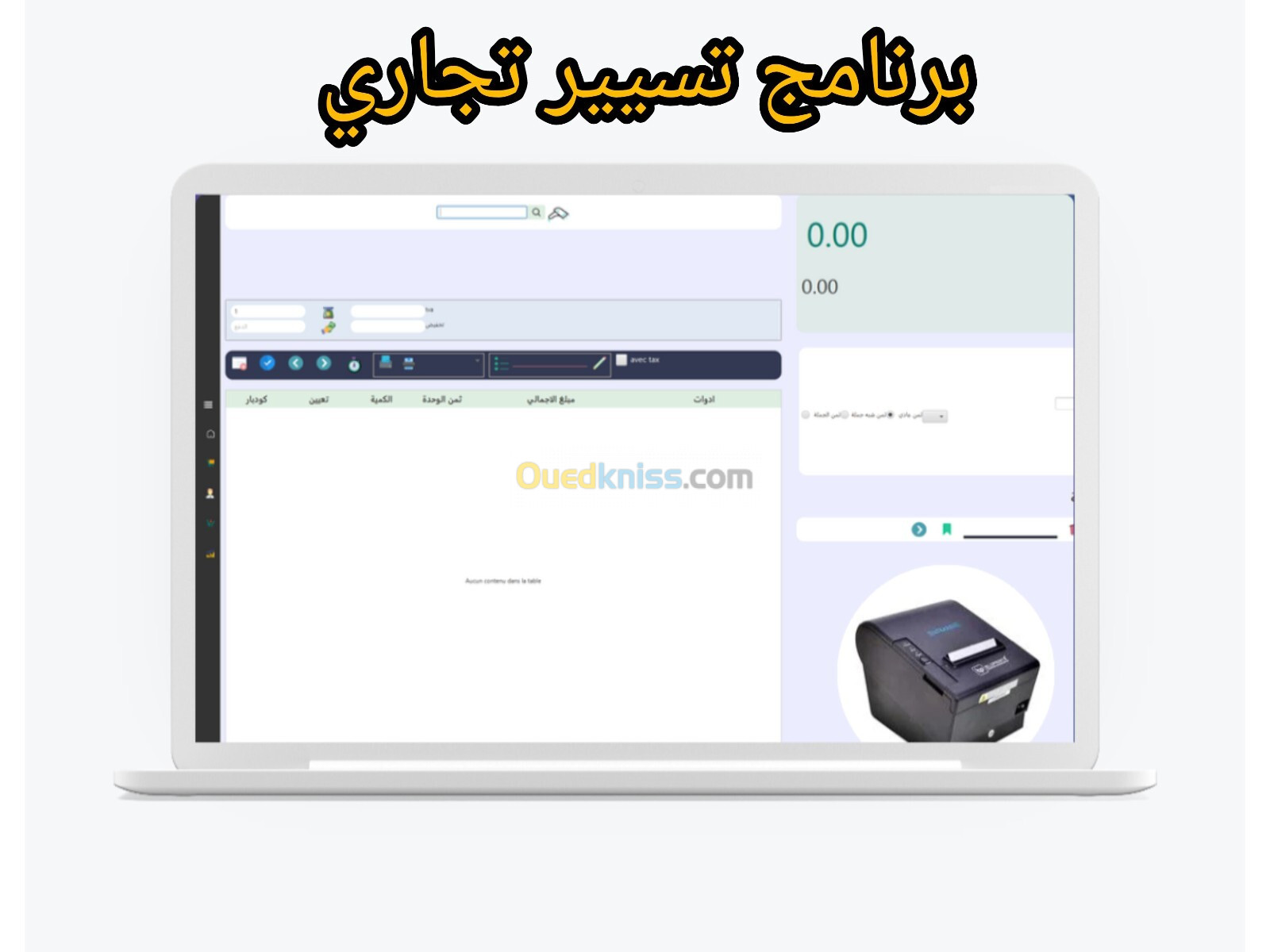 برنامج تسيير جميع نشاطات التجارية 