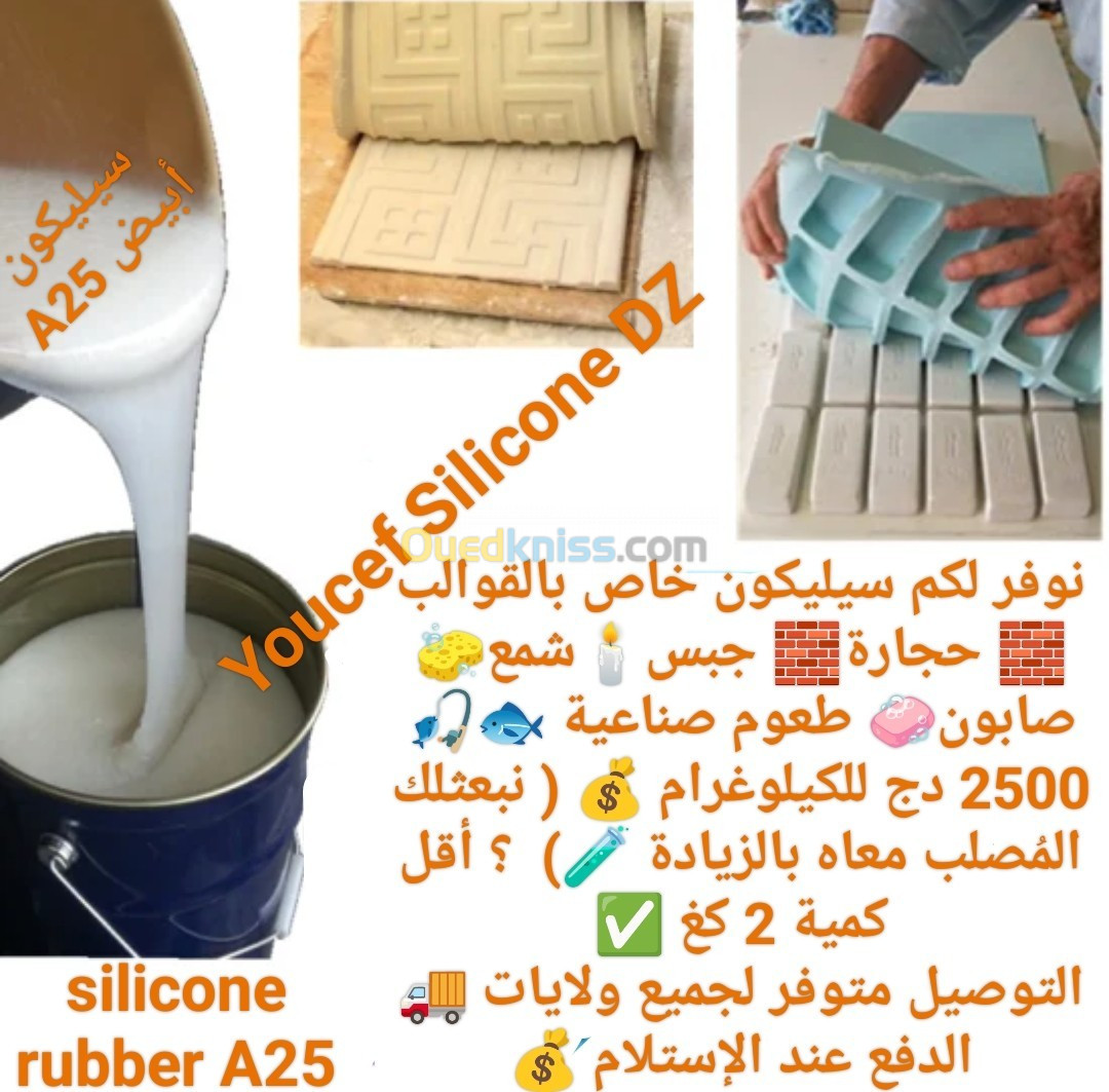 Silicone Rubber A 25  سيليكون سائل خاص بالقوالب