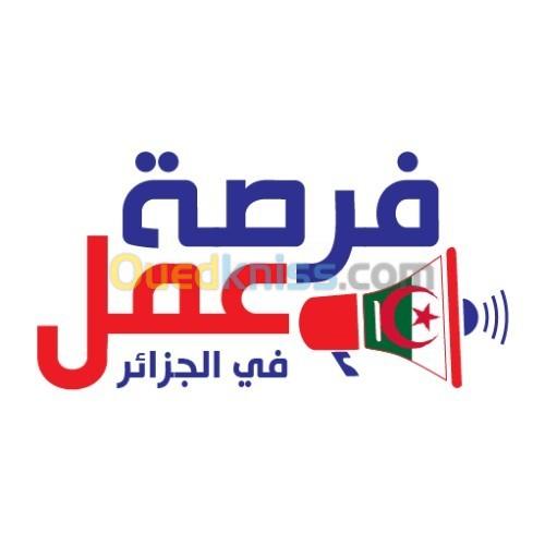 فرصة عمل للنساء و الرجال