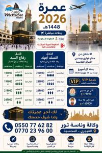 حج-و-عمرة-تسجيلات-العمرة-2026-1448هـ-مفتوحة-المحمدية-الجزائر