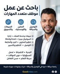 مبيعات وتسويق مخزن ولوجستيك  توصيل وسياقة