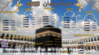 hadj-omra-عمرة-شعبان-رمضان-شوال-2025-bouira-algerie