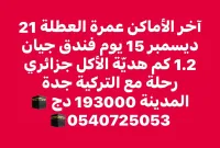 آخر الأماكن عمرة عطلة الشتاء 21 ديسمبر 2024