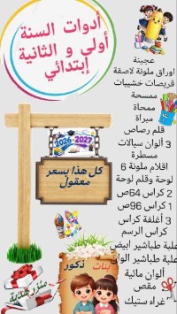 اللوازم-المدرسية-جميع-ادوات-السنة-اولى-و-ثانية-ابتدائي-متوفرة-مع-مئزر-مجاني-التوصيل-الدفع-عند-الاستلام-الجزائر-وسط