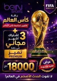 اشتراك-iptv-offre-bein-sports-official-coupe-du-mondes-2026-3-mois-premium-gratuite-عرض-الرسمي-لكأس-العالم-أشهر-من-الاشتراك-المميز-مجانا-الجزائر-وسط