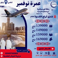 Omra Novembre 2024 عمرة نوفمبر