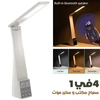 4en1 Lampe de Bureau LED et Haut-Parleur Bluetooth  مصباح مكتب و مكبر صوت