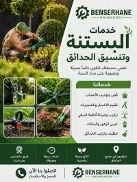 تنظيف-و-بستنة-خدمات-البستنة-وتنسيق-الحدائق-شراقة-الجزائر