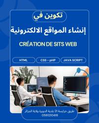 مدارس-و-تكوين-في-انشاء-المواقع-الإلكترونية-الدويرة-الجزائر
