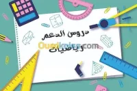 دروس دعم عن بعد  في الرياضيات