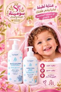 العناية-بالطفل-pack-ultimate-bebe-shampooing-et-lotion-corps-250ml-دالي-ابراهيم-الجزائر