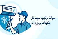 تصليح وتركيب مكيفات تعبئة تبريد R410/R22  خدمة متنقلة اينما كنت