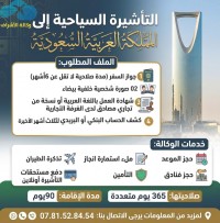 حجوزات-و-تأشيرة-سياحية-للمملكة-العربية-السعودية-المحمدية-الجزائر