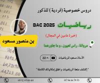 education-formations-دروس-خصوصية-فردية-للذكور-merouana-batna-algerie