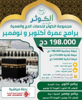 hadj-omra-octobre-novembre-فندق-ايلاف-أجياد-350م-el-biar-alger-algerie