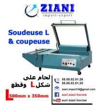 صناعة-و-تصنيع-soudeuse-l-et-coupeuse-عين-أرنات-سطيف-الجزائر