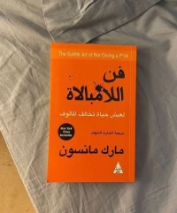 كتاب فن الامبالاة  لعيش حياة تخالف المالوف للمؤلف مارك مانسون 