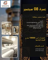  رحلة عمرة - المغادرة يوم 08 سبتمبر 