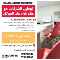 عقد موثق و عنوان استراتيجي بالدار البيضاء  Domiciliation des entreprises à Alger  Prix attractifs