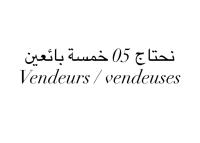 عروض-عمل-commerciale-البليدة-الجزائر