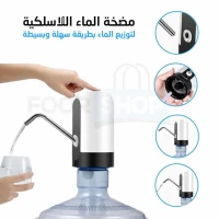 مضخة الماء اللاسلكية 