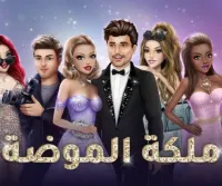 Fashion Queen ملكة الموضة