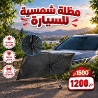 مضلة شمسية للسيارة - Pare-soleil Voiture