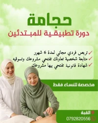  تكوين تطبيقي لمدة 6أشهر في الحجامة للنساء فقط