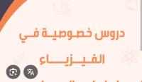 مدارس-و-تكوين-دروس-خصوصية-فيزياء-ثالثة-ثانوي-وهران-الجزائر