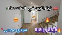 فيلا-بيع-الجزائر-سيدي-موسى