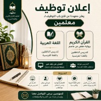education-training-إعلان-توظيف-معلمي-قرآن-ولغة-عربية-alger-centre-algeria