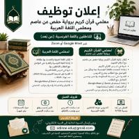 education-formations-إعلان-توظيف-معلمي-قرآن-كريم-ولغة-عربية-عن-بعد-alger-centre-algerie