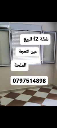 شقة-بيع-غرفتين-الجزائر-عين-النعجة