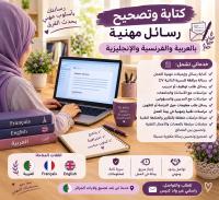 رسائل مهنية للعمل والدراسة : كتابة وتصحيح باالفرنسية والإنجليزية