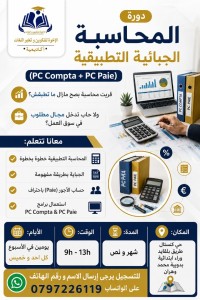 مدارس-و-تكوين-دورة-المحاسبة-الجباية-pc-paie-compta-وهران-الجزائر