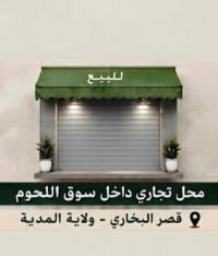 محل-بيع-المدية-قصر-البخاري-الجزائر