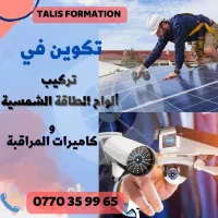 دورة في  الطاقة الشمسية و كاميرات المراقبة