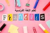 Apprendre le français / communiquer sans fautes / تعلم اللغة الفرنسية للتحدث بطلاقة 