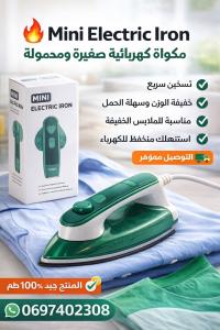 آلات-الكي-mini-electric-iron-مكواة-كهربائية-صغيرة-ومحمولة-عين-وسارة-الجلفة-الجزائر