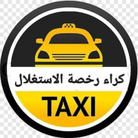 location-de-vehicules-كراء-رخصة-استغلال-سيارة-أجرة-n-taxi-mostaganem-algerie