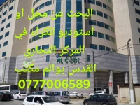 Location Appartement Studio Alger Cheraga