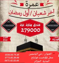 عمرة 26 جانفي و اواخر شعبان و اوائل رمضان فندق منارات غزة رحلات مباشرة ابتداءا من 209000 دج