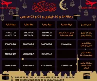 عمرة اسبوع شعبان و اسبوع رمضان و اوائل رمضان رحلة 24و 26 فيفري و 01  03 مارس ابتداءا من 258000 دج