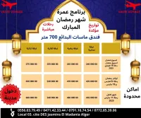 عمرة اسبوع شعبان اسبوع رمضان 18 فيفري و أواخر و شهر كامل رحلات مباشرة و مؤكدة 11 و 15 و 18 مارس 